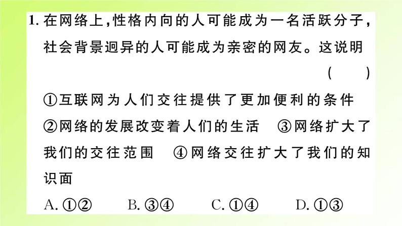 人教版八年级政治上册第1单元走进社会生活第2课网络生活新空间第1框网络改变世界作业2课件03