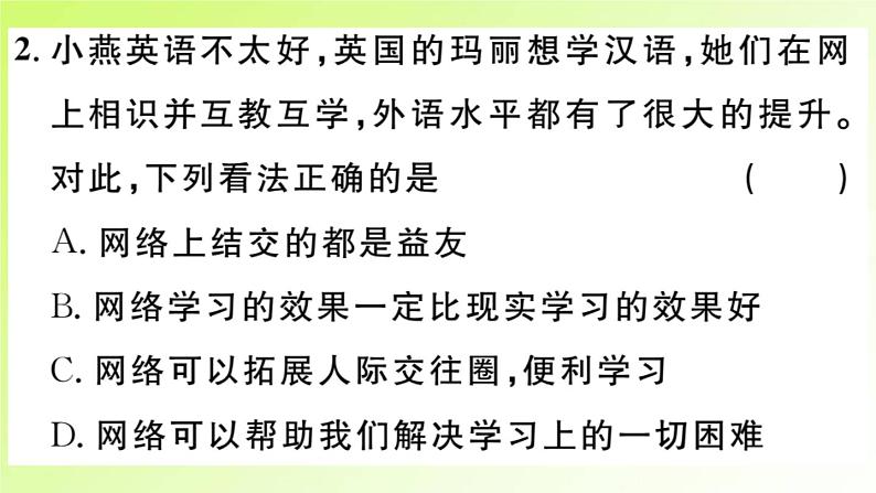 人教版八年级政治上册第1单元走进社会生活第2课网络生活新空间第1框网络改变世界作业2课件04