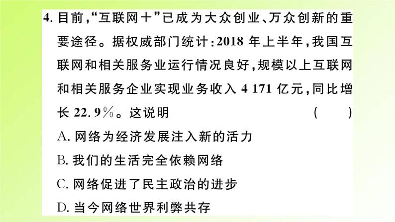 人教版八年级政治上册第1单元走进社会生活第2课网络生活新空间第1框网络改变世界作业2课件06