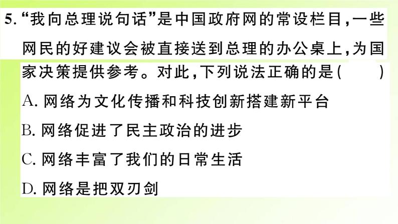 人教版八年级政治上册第1单元走进社会生活第2课网络生活新空间第1框网络改变世界作业2课件07