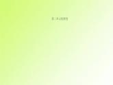 人教版八年级政治上册第2单元遵守社会规则单元检测卷作业课件