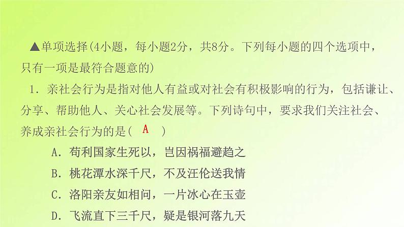 人教版八年级政治上册第1单元走进社会生活单元检测卷作业课件第3页