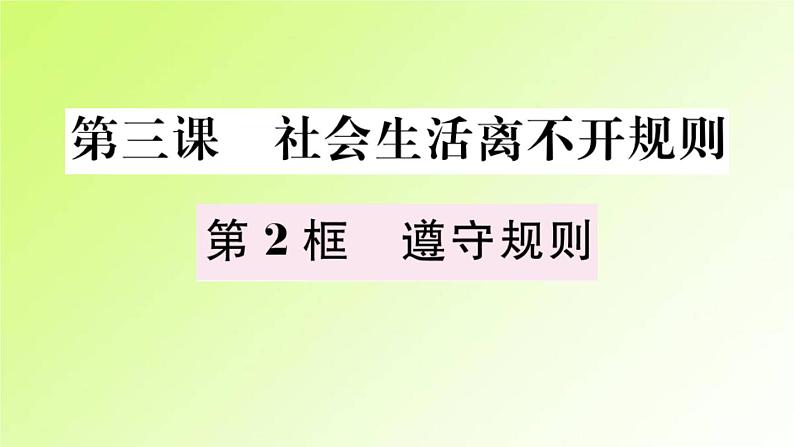 人教版八年级政治上册第2单元遵守社会规则第3课社会生活离不开规则第2框遵守规则作业2课件02