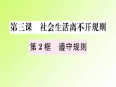 人教版八年级政治上册第2单元遵守社会规则第3课社会生活离不开规则第2框遵守规则作业2课件