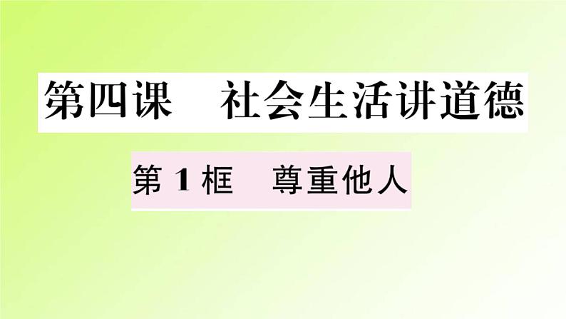 人教版八年级政治上册第2单元遵守社会规则第4课社会生活讲道德第1框尊重他人作业2课件02