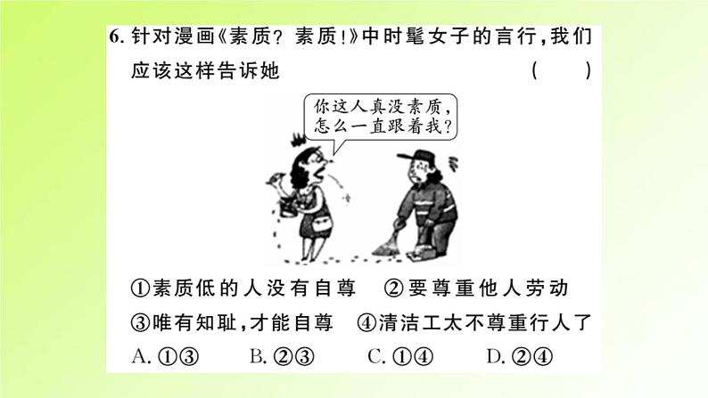 人教版八年级政治上册第2单元遵守社会规则第4课社会生活讲道德第1框尊重他人作业2课件08