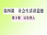 人教版八年级政治上册第2单元遵守社会规则第4课社会生活讲道德第2框以礼待人作业2课件