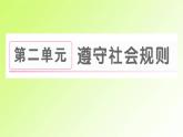 人教版八年级政治上册第2单元遵守社会规则第4课社会生活讲道德第3框诚实守信作业2课件