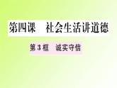 人教版八年级政治上册第2单元遵守社会规则第4课社会生活讲道德第3框诚实守信作业2课件