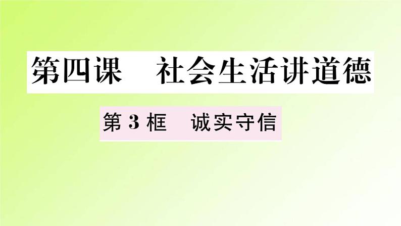 人教版八年级政治上册第2单元遵守社会规则第4课社会生活讲道德第3框诚实守信作业2课件02