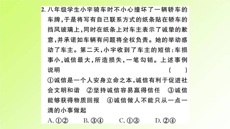 人教版八年级政治上册第2单元遵守社会规则第4课社会生活讲道德第3框诚实守信作业2课件04