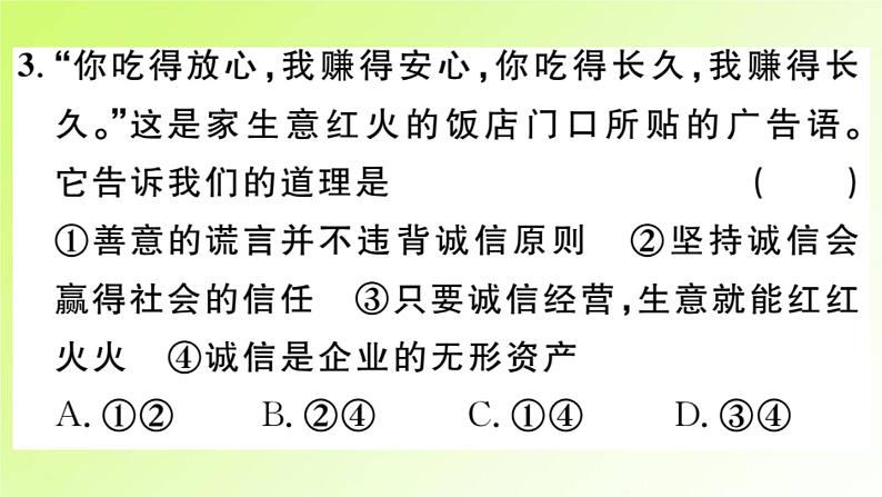 人教版八年级政治上册第2单元遵守社会规则第4课社会生活讲道德第3框诚实守信作业2课件05