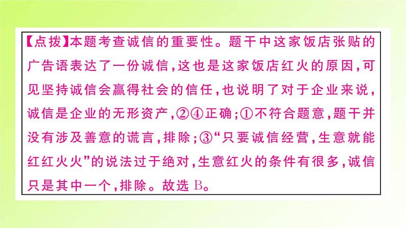 人教版八年级政治上册第2单元遵守社会规则第4课社会生活讲道德第3框诚实守信作业2课件06