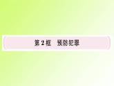 人教版八年级政治上册第2单元遵守社会规则第5课做守法的公民第2框预防犯罪作业2课件