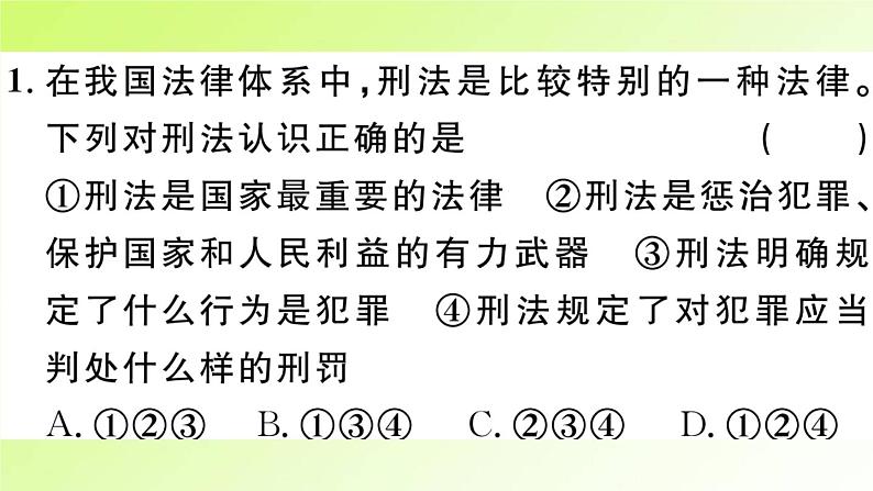 人教版八年级政治上册第2单元遵守社会规则第5课做守法的公民第2框预防犯罪作业2课件02