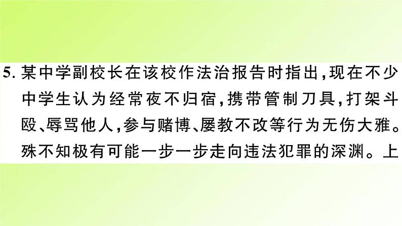 人教版八年级政治上册第2单元遵守社会规则第5课做守法的公民第2框预防犯罪作业2课件07