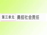 人教版八年级政治上册第3单元勇担社会责任第6课责任与角色同在第1框第7课积极奉献社会作业课件