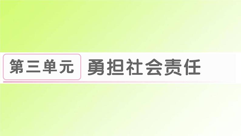 人教版八年级政治上册第3单元勇担社会责任第6课责任与角色同在第1框第7课积极奉献社会作业课件第1页