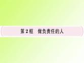 人教版八年级政治上册第3单元勇担社会责任第6课责任与角色同在第2框做负责任的人作业2课件