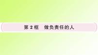 初中政治 (道德与法治)人教部编版八年级上册做负责任的人作业课件ppt