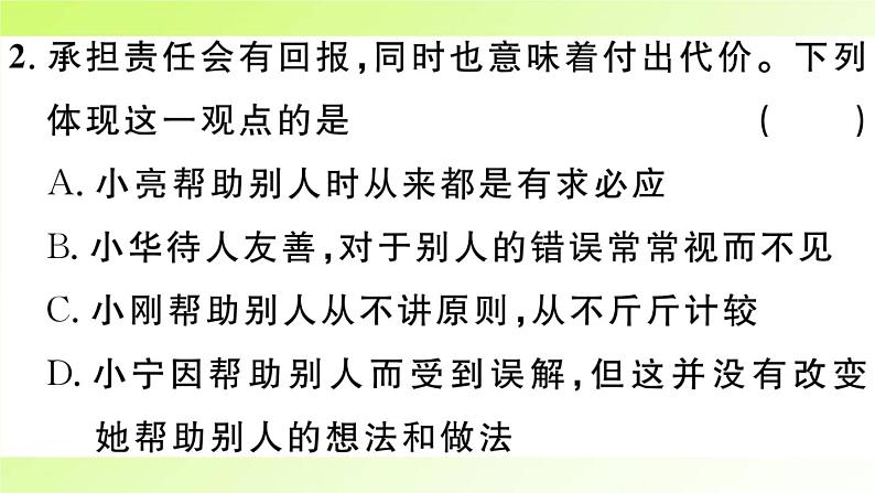 人教版八年级政治上册第3单元勇担社会责任第6课责任与角色同在第2框做负责任的人作业2课件04