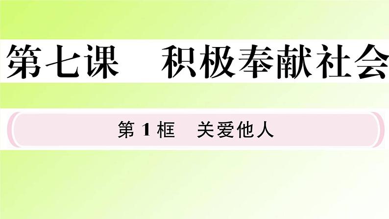 人教版八年级政治上册第3单元勇担社会责任第7课积极奉献社会第1框关爱他人作业2课件01