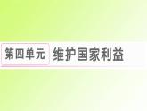 人教版八年级政治上册第4单元维护国家利益第8课国家利益至上第1框国家好大家才会好作业2课件