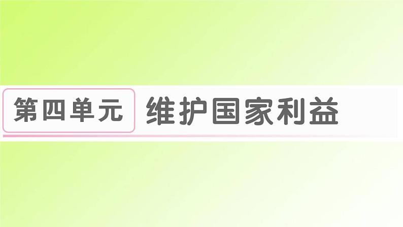 人教版八年级政治上册第4单元维护国家利益第8课国家利益至上第1框国家好大家才会好作业2课件01