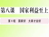 人教版八年级政治上册第4单元维护国家利益第8课国家利益至上第1框国家好大家才会好作业2课件