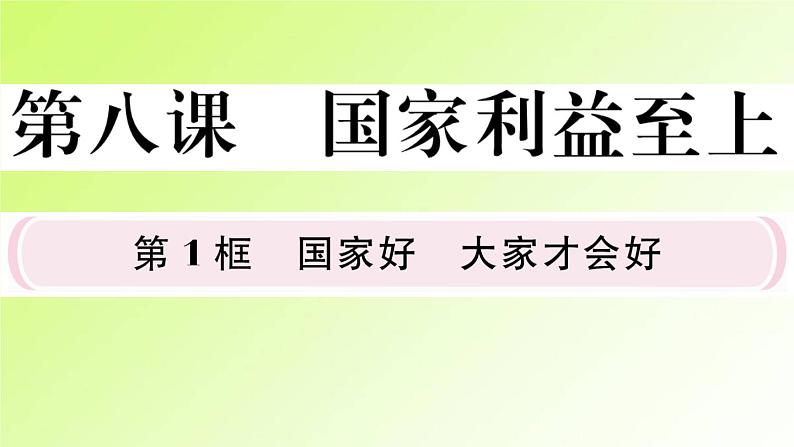 人教版八年级政治上册第4单元维护国家利益第8课国家利益至上第1框国家好大家才会好作业2课件02