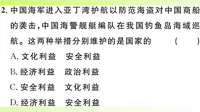 人教版八年级政治上册第4单元维护国家利益第8课国家利益至上第1框国家好大家才会好作业2课件04