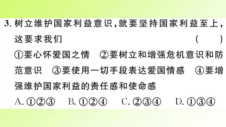 人教版八年級政治上冊第4單元維護國家利益第8課國家利益至上第2框