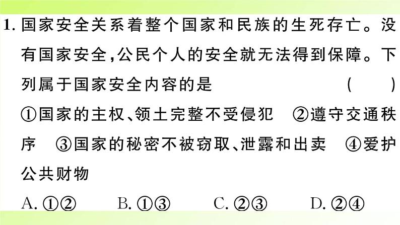 人教版八年级政治上册第4单元维护国家利益第9课树立总体国家安全观第1框认识总体国家安全观作业2课件02