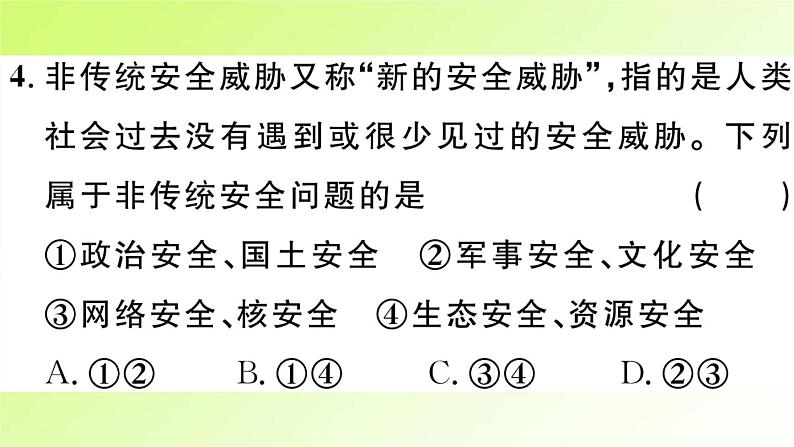 人教版八年级政治上册第4单元维护国家利益第9课树立总体国家安全观第1框认识总体国家安全观作业2课件06