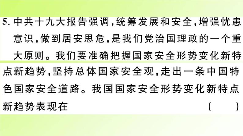 人教版八年级政治上册第4单元维护国家利益第9课树立总体国家安全观第1框认识总体国家安全观作业2课件07