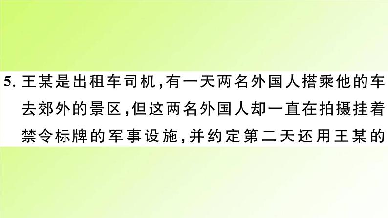 人教版八年级政治上册第4单元维护国家利益第9课树立总体国家安全观第2框维护国家安全作业2课件07