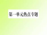 人教版八年级政治上册第1单元走进社会生活单元热点专题作业课件