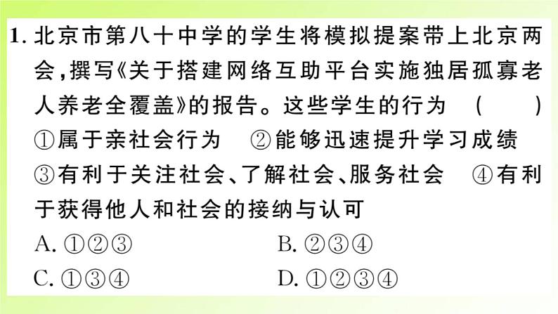 人教版八年级政治上册第1单元走进社会生活单元热点专题作业课件03