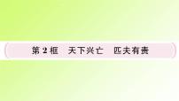 八年级上册天下兴亡 匹夫有责作业ppt课件