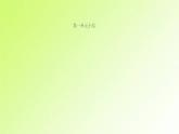 人教版八年級(jí)政治上冊(cè)第1單元走進(jìn)社會(huì)生活單元小結(jié)作業(yè)1課件