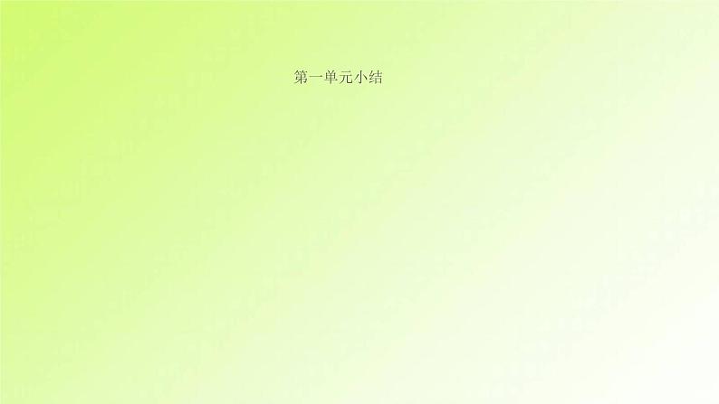 人教版八年级政治上册第1单元走进社会生活单元小结作业1课件第1页