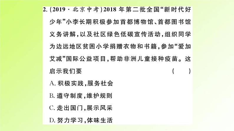 人教版八年级政治上册第1单元走进社会生活单元小结作业2课件第4页