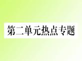 人教版八年级政治上册第2单元遵守社会规则单元热点专题作业课件