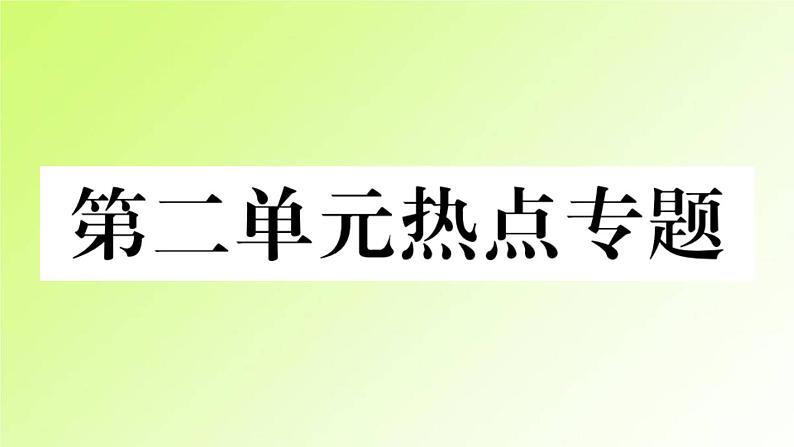 人教版八年级政治上册第2单元遵守社会规则单元热点专题作业课件第1页