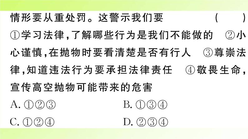 人教版八年级政治上册第2单元遵守社会规则单元热点专题作业课件第8页