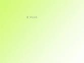 人教版八年级政治上册第2单元遵守社会规则单元小结作业1课件