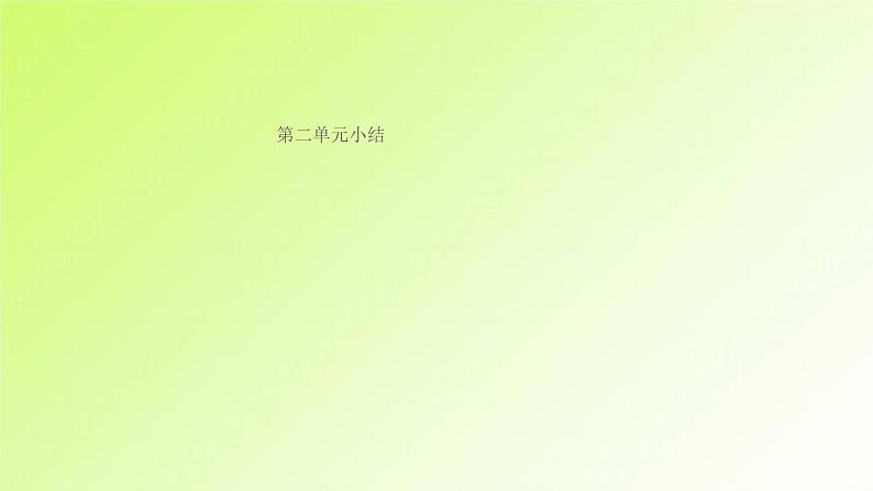 人教版八年级政治上册第2单元遵守社会规则单元小结作业1课件第1页