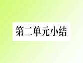 人教版八年级政治上册第2单元遵守社会规则单元小结作业2课件