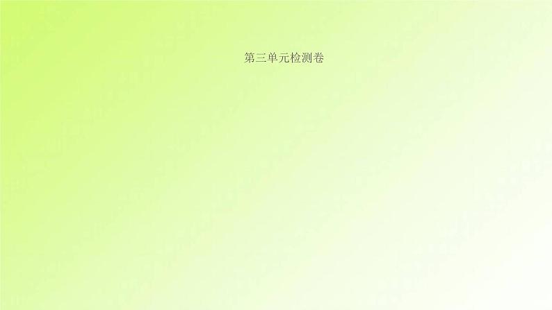 人教版八年级政治上册第3单元勇担社会责任单元检测卷作业课件第1页