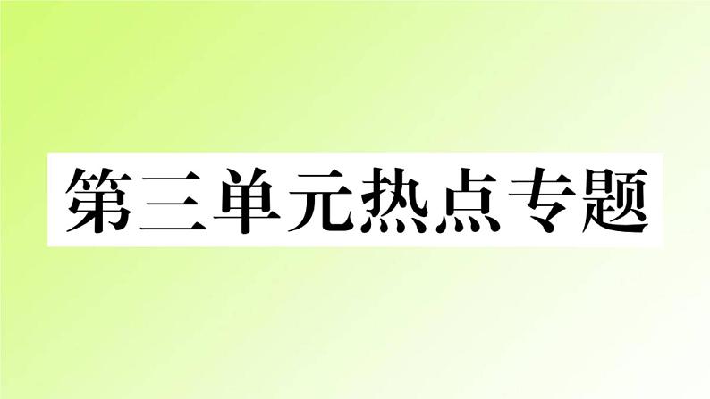 人教版八年级政治上册第3单元勇担社会责任单元热点专题作业课件第1页